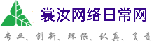 韶关裳汝网络日常网